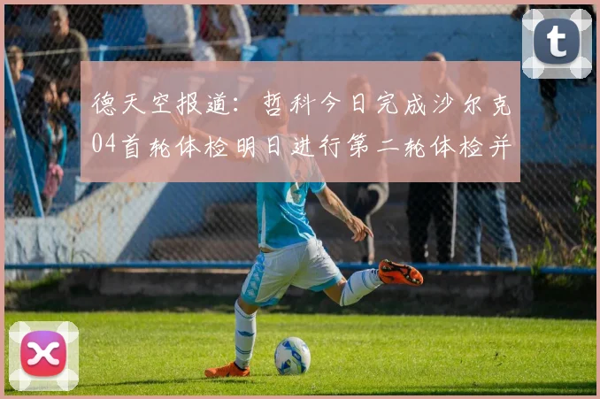 德天空报道：哲科今日完成沙尔克04首轮体检明日进行第二轮体检并签约