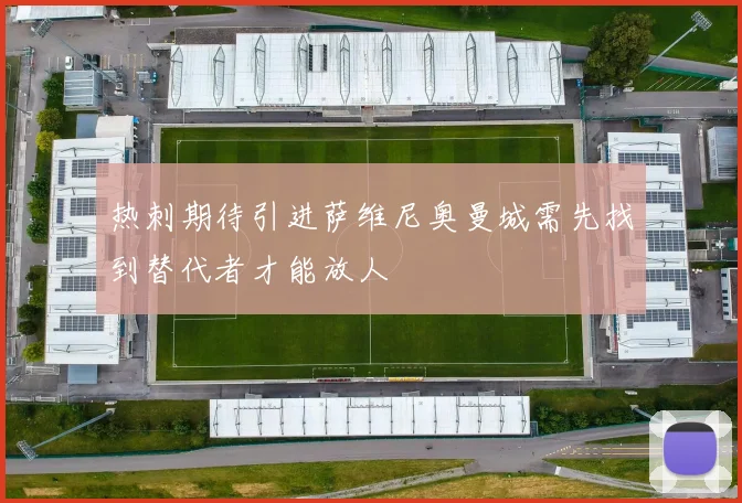 热刺期待引进萨维尼奥曼城需先找到替代者才能放人