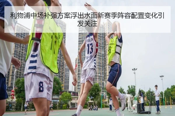 利物浦中场补强方案浮出水面新赛季阵容配置变化引发关注