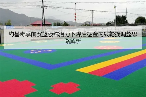 约基奇季前赛篮板统治力下降后掘金内线轮换调整思路解析