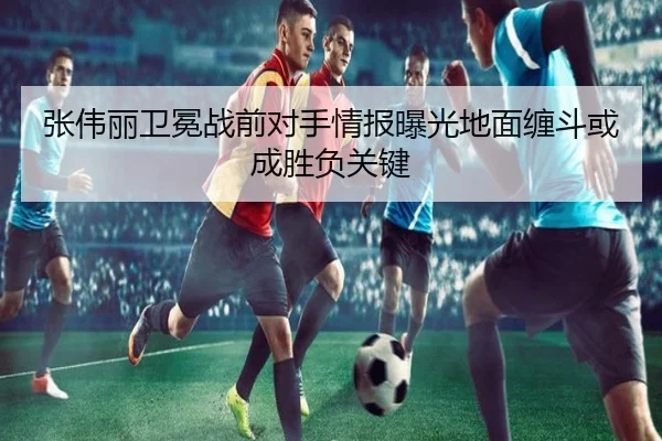 张伟丽卫冕战前对手情报曝光地面缠斗或成胜负关键